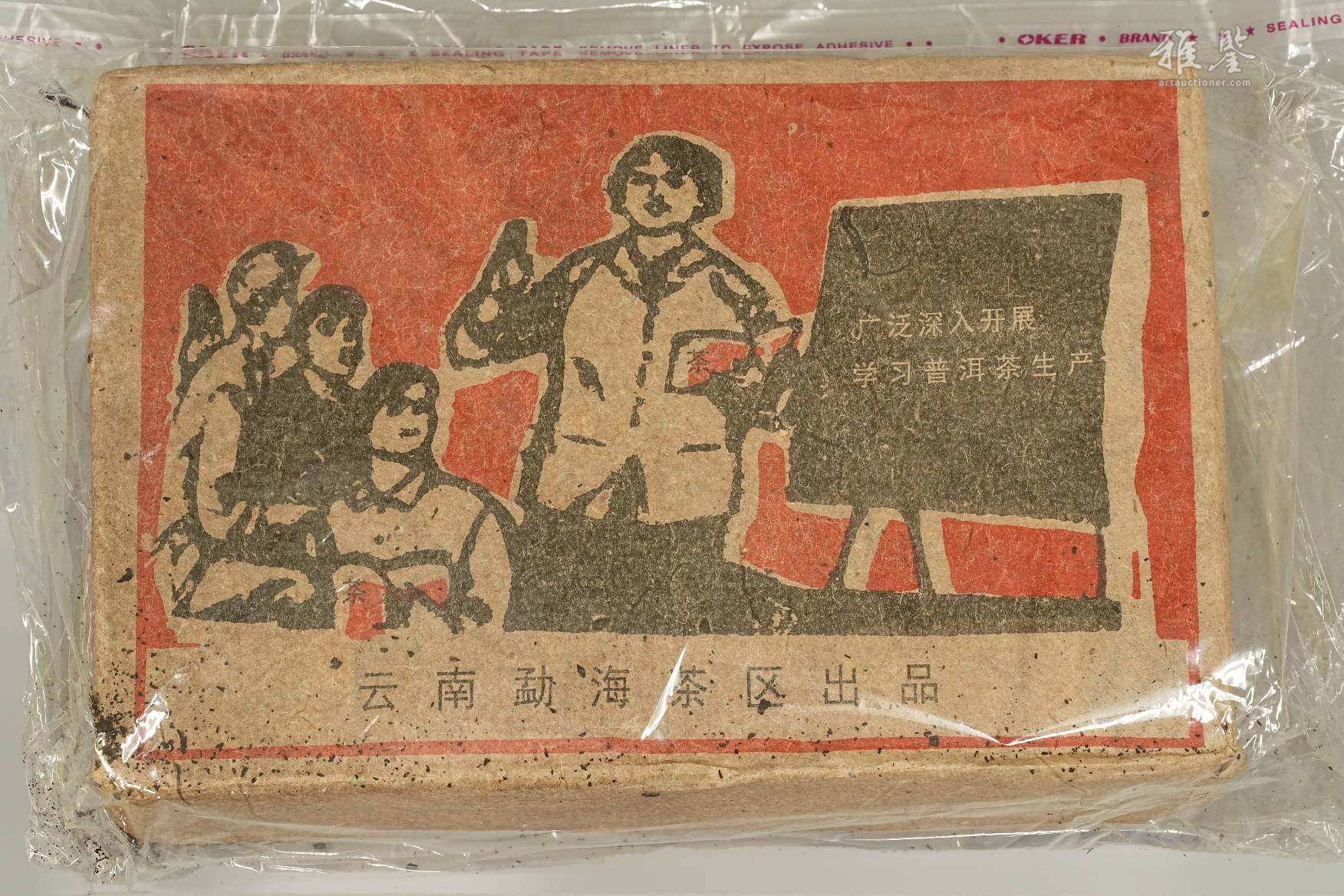 1967年 茶砖两块