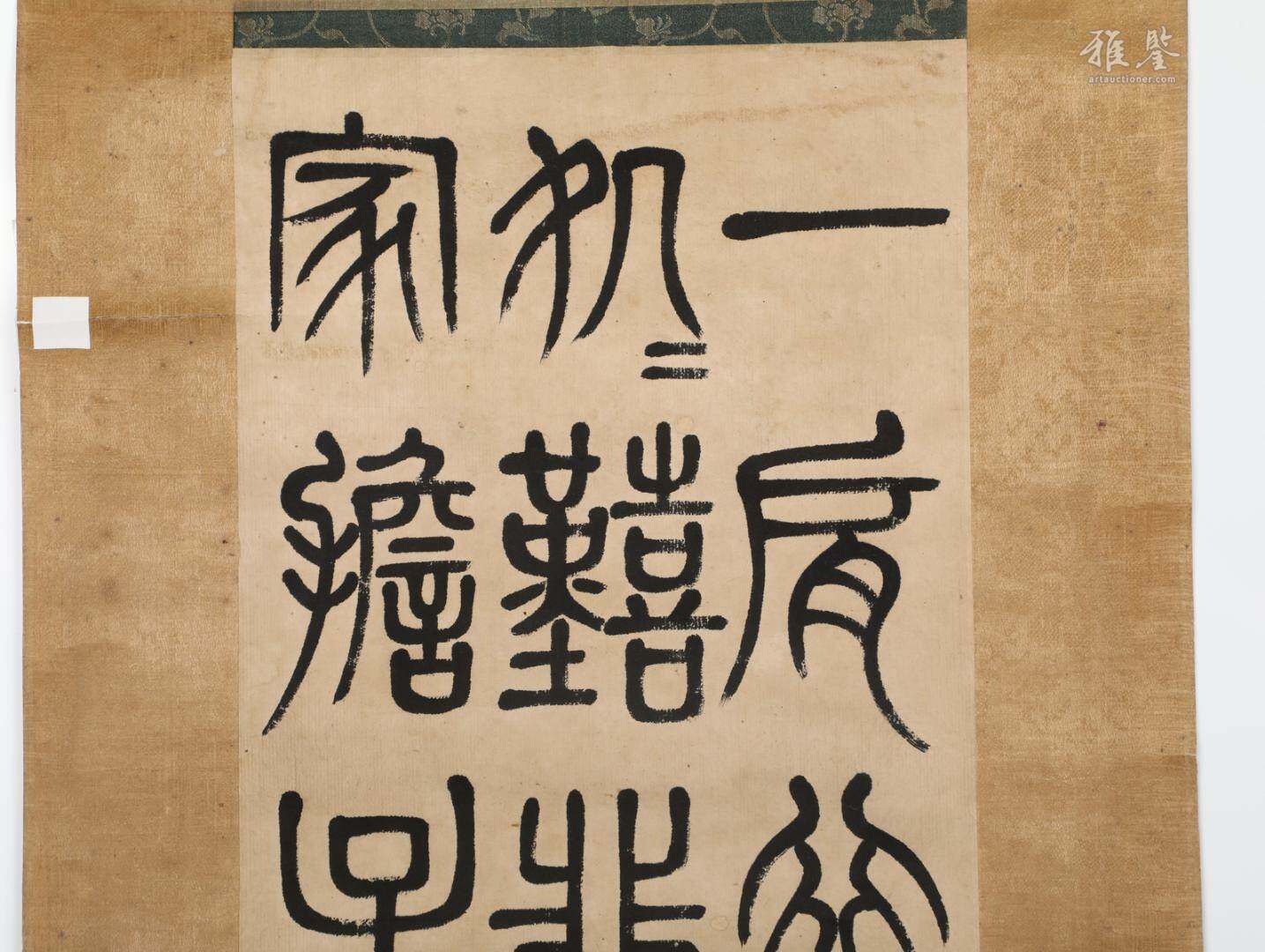 鄧石如 石鼓文書法